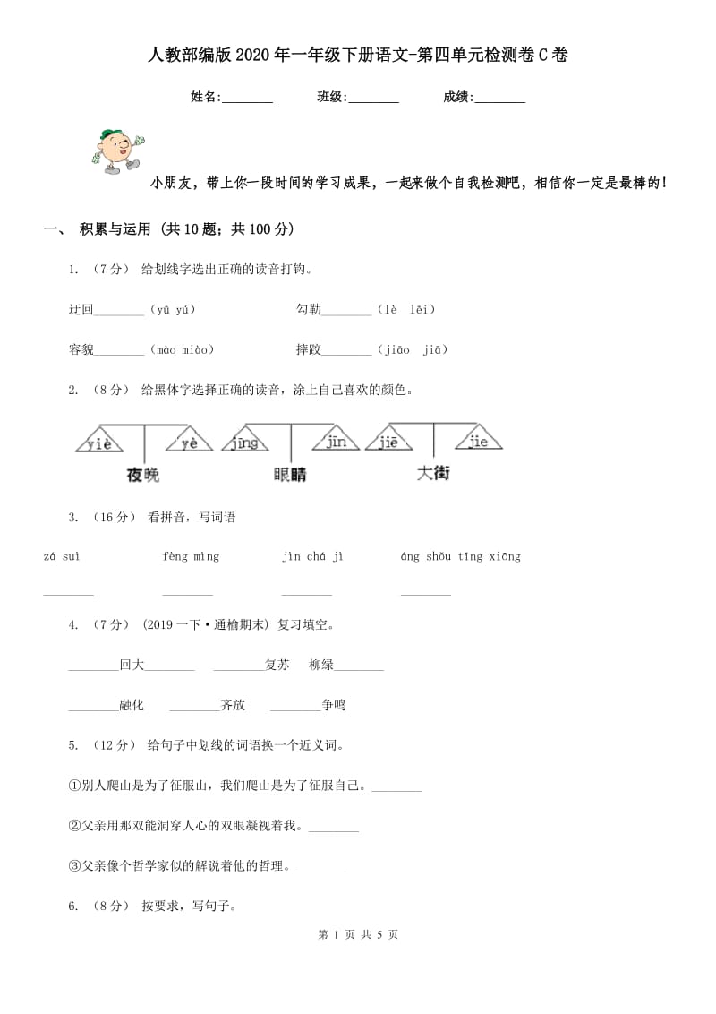 人教部编版2020年一年级下册语文-第四单元检测卷C卷_第1页