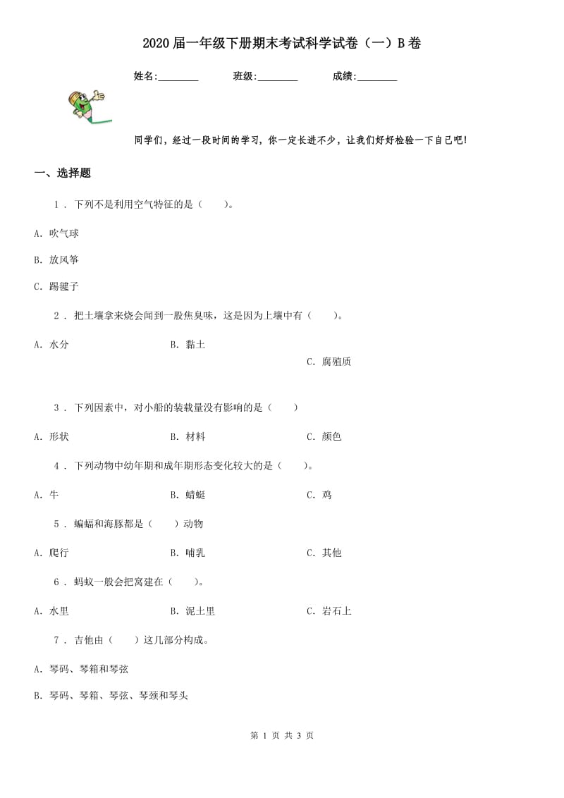 2020届一年级下册期末考试科学试卷（一）B卷_第1页