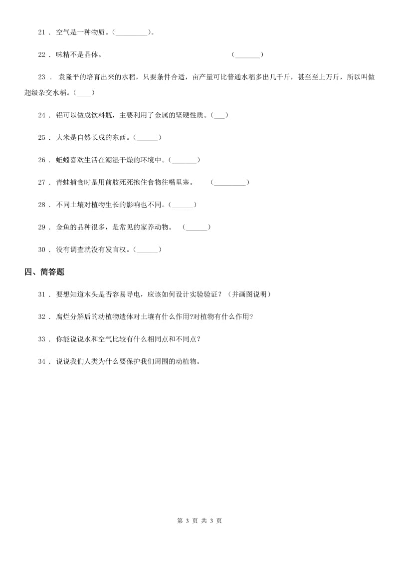 2020届一年级下册期末考试科学试卷（一）B卷_第3页