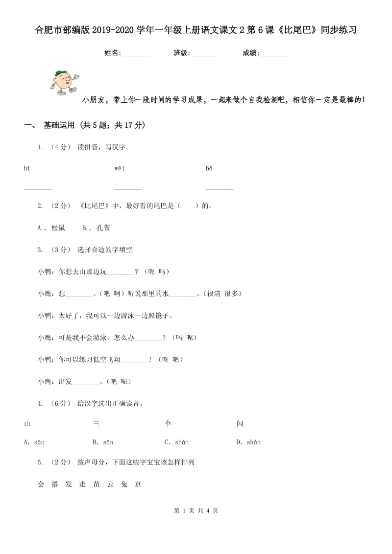 合肥市部编版2019-2020学年一年级上册语文课文2第6课《比尾巴》同步练习_第1页