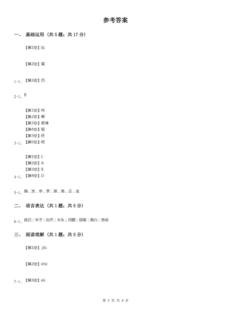 合肥市部编版2019-2020学年一年级上册语文课文2第6课《比尾巴》同步练习_第3页