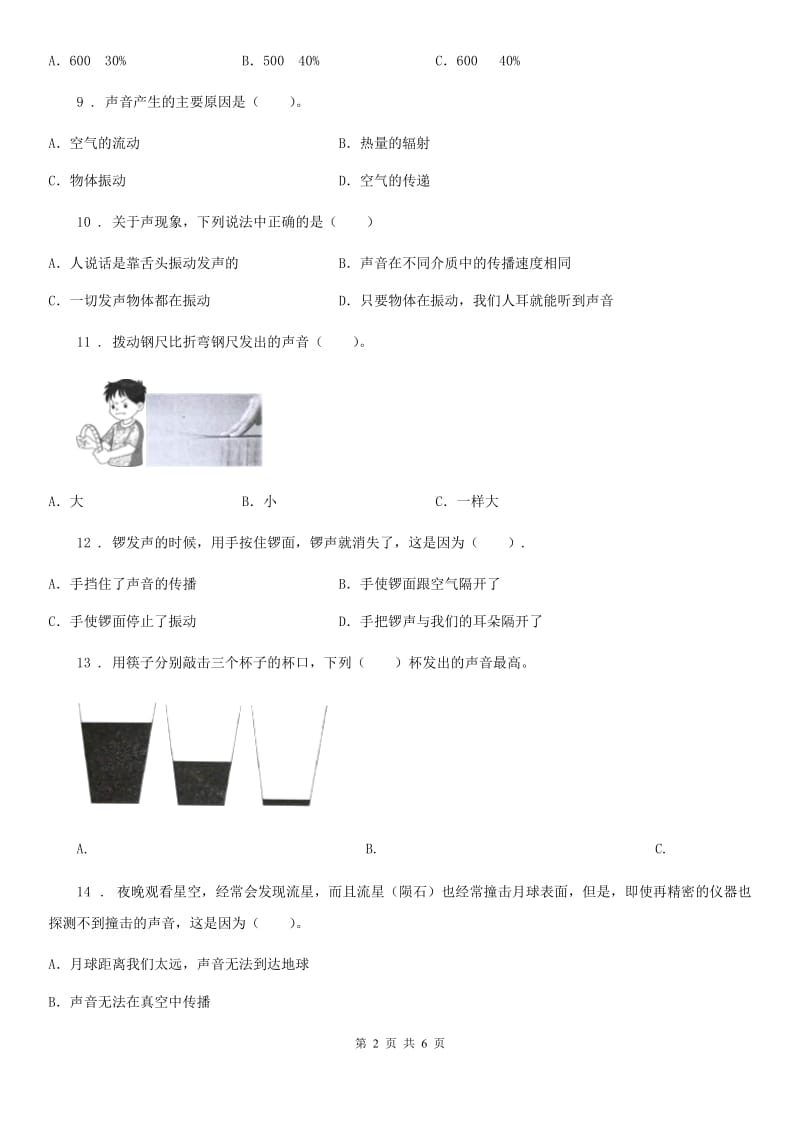 2019-2020学年度四年级（上）科学测试卷（九） （第三单元 A卷）（II）卷_第2页