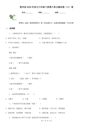 贵州省2020年语文六年级下册第六单元测试卷（II）卷
