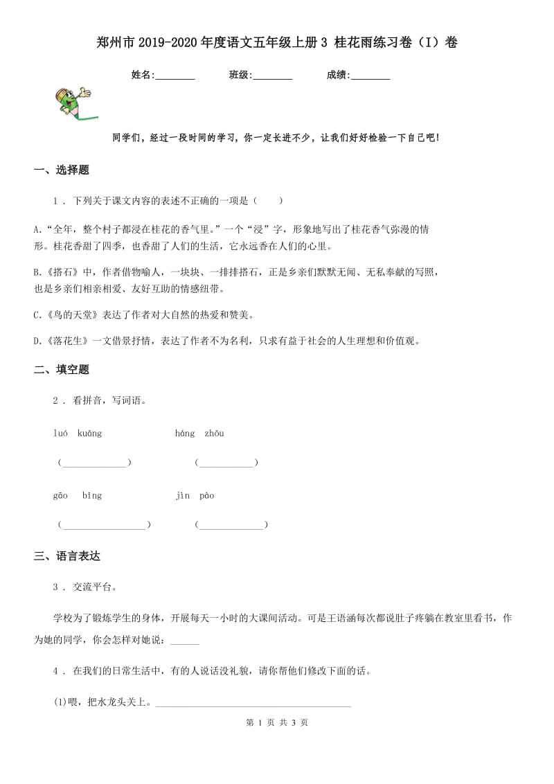 郑州市2019-2020年度语文五年级上册3 桂花雨练习卷（I）卷_第1页