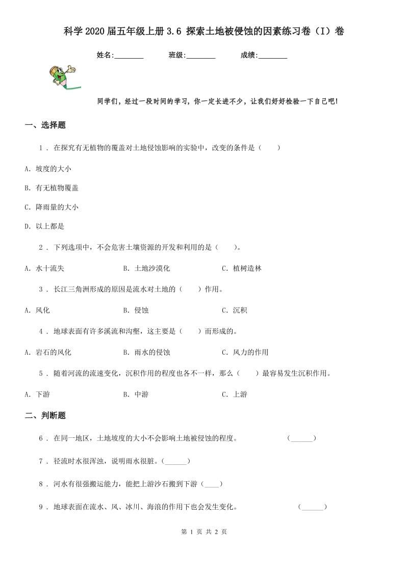 科学2020届五年级上册3.6 探索土地被侵蚀的因素练习卷（I）卷_第1页