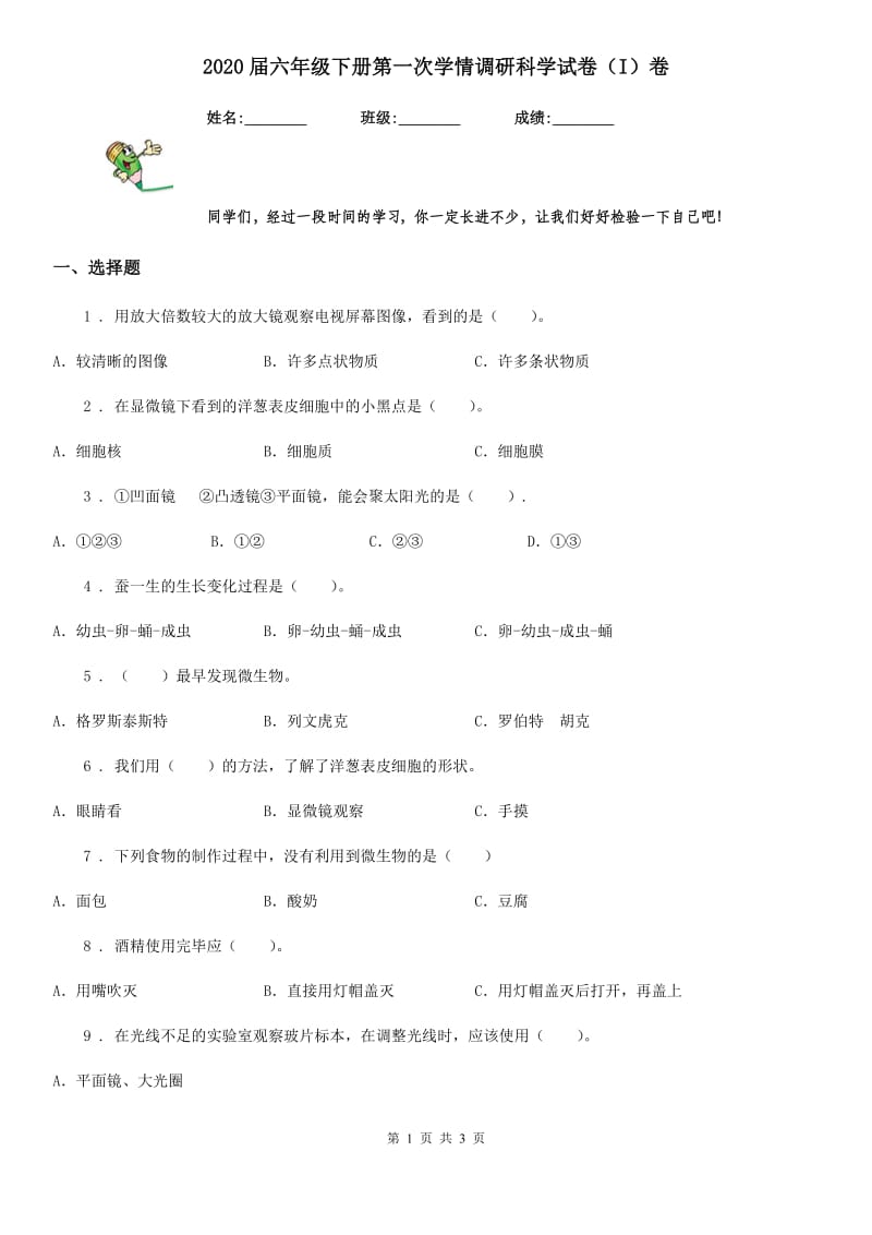 2020届六年级下册第一次学情调研科学试卷（I）卷_第1页