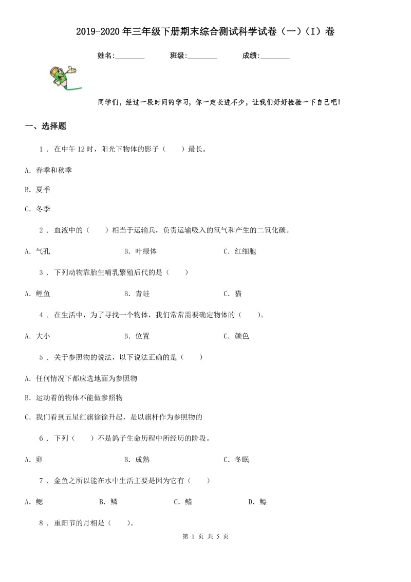 2019-2020年三年级下册期末综合测试科学试卷（一）（I）卷_第1页