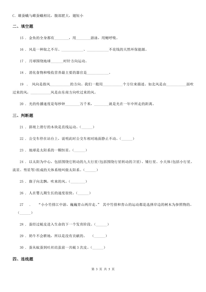 2019-2020年三年级下册期末综合测试科学试卷（一）（I）卷_第3页