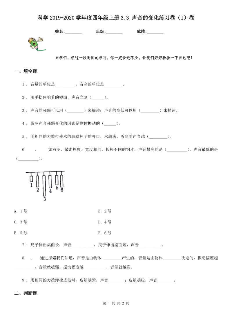 科学2019-2020学年度四年级上册3.3 声音的变化练习卷（I）卷_第1页