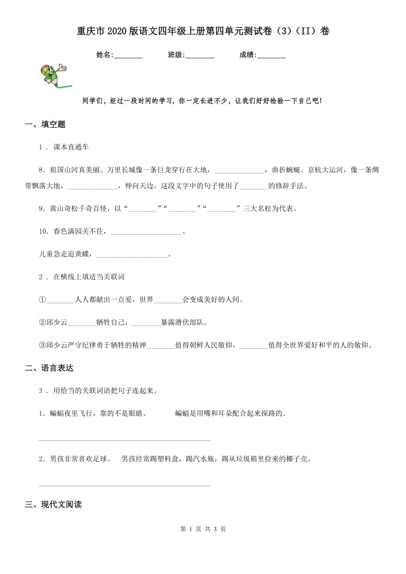 重庆市2020版语文四年级上册第四单元测试卷（3）（II）卷_第1页