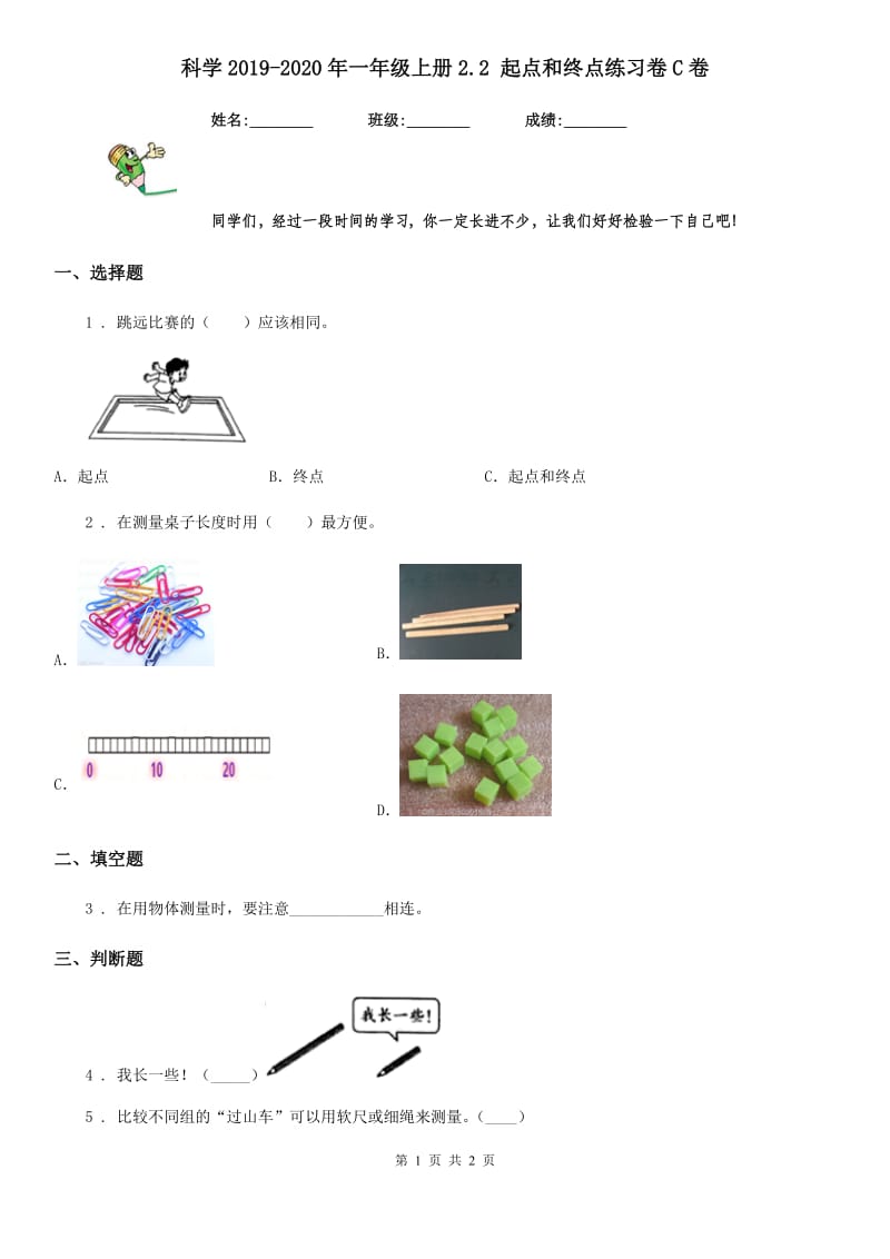 科学2019-2020年一年级上册2.2 起点和终点练习卷C卷_第1页