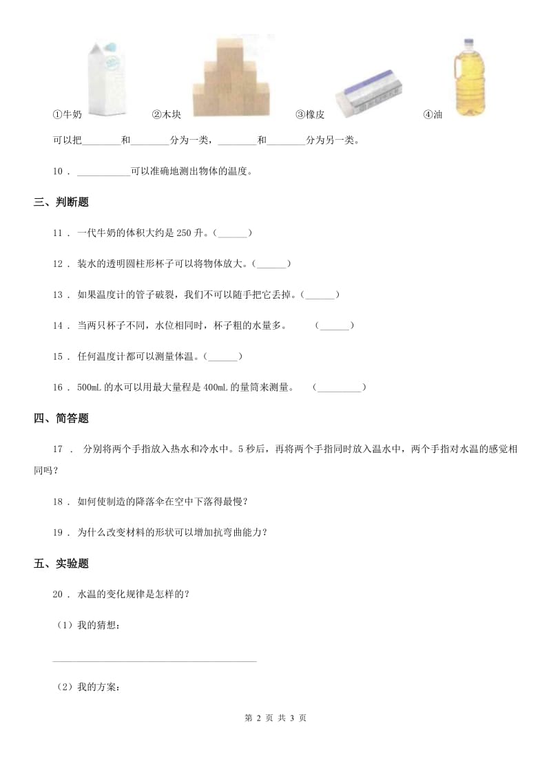 科学2020届三年级上册第二单元测试卷（II）卷（模拟）_第2页