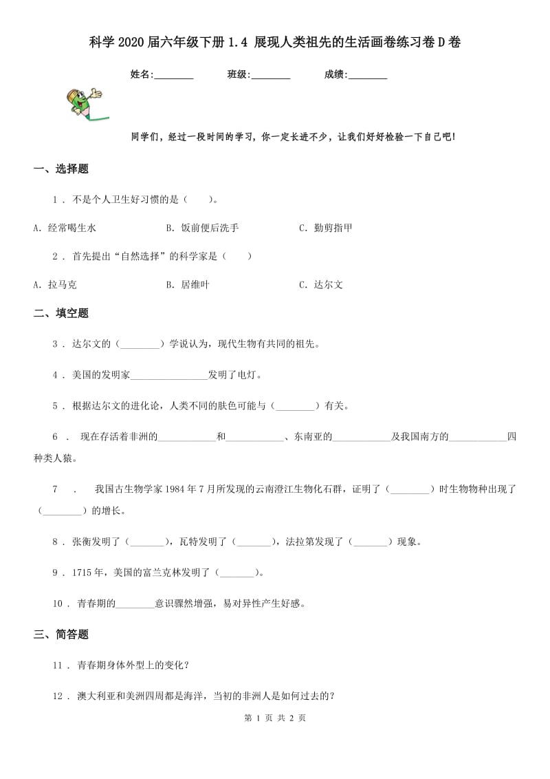 科学2020届六年级下册1.4 展现人类祖先的生活画卷练习卷D卷_第1页