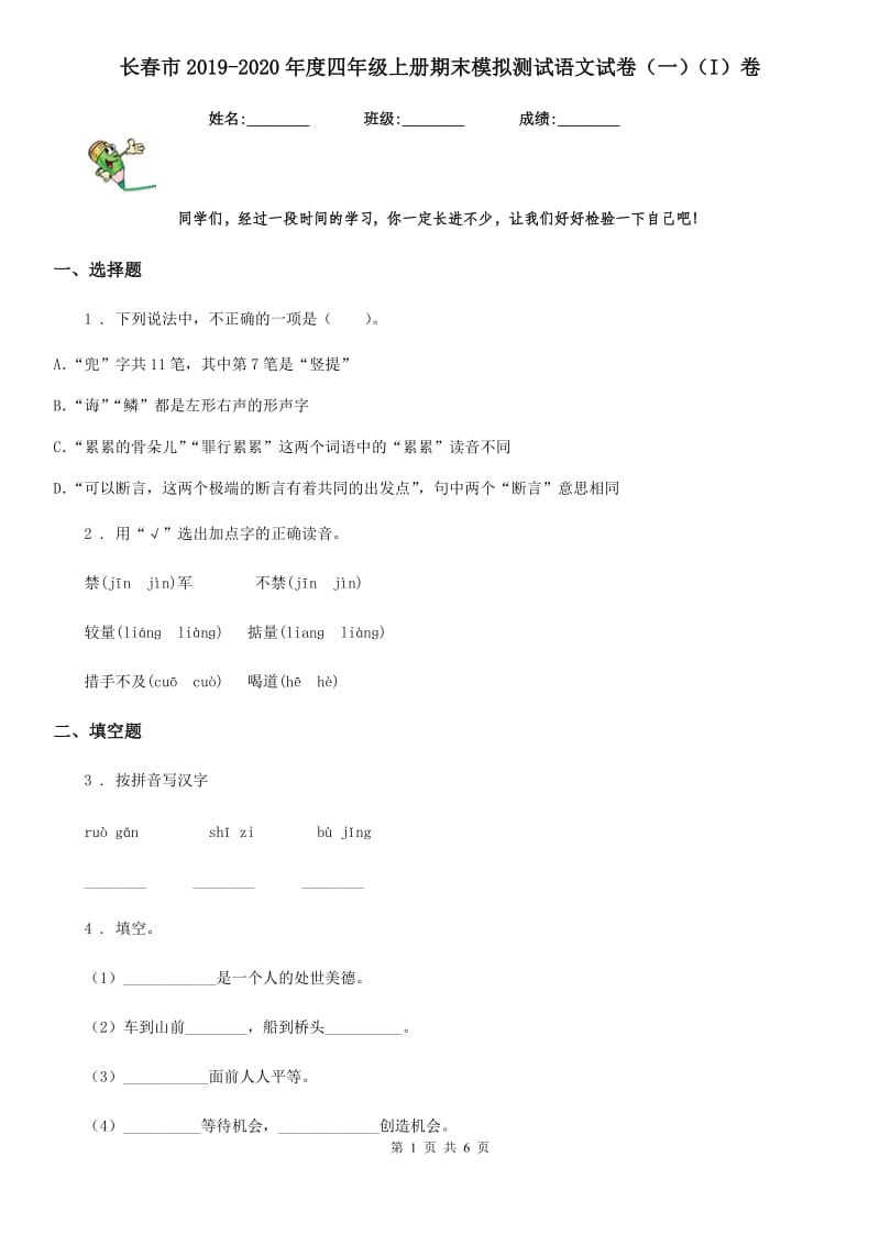 长春市2019-2020年度四年级上册期末模拟测试语文试卷（一）（I）卷_第1页