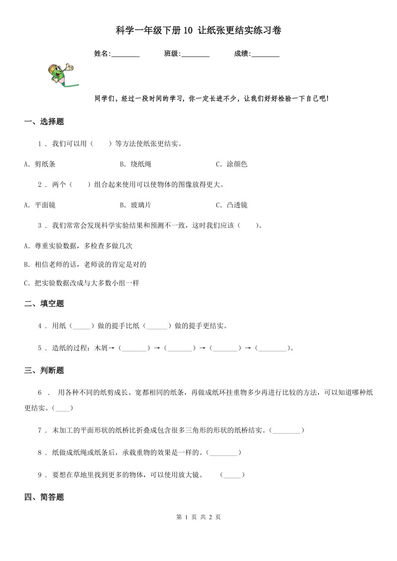 科学一年级下册10 让纸张更结实练习卷_第1页