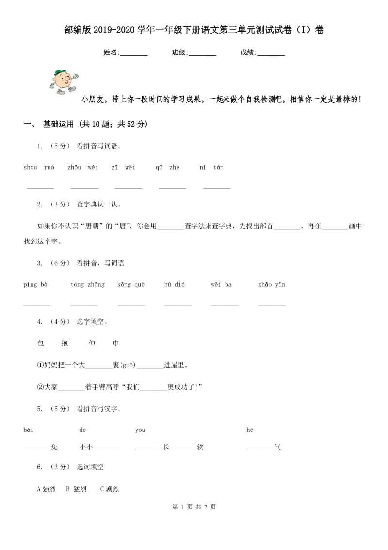 部编版2019-2020学年一年级下册语文第三单元测试试卷（I）卷_第1页