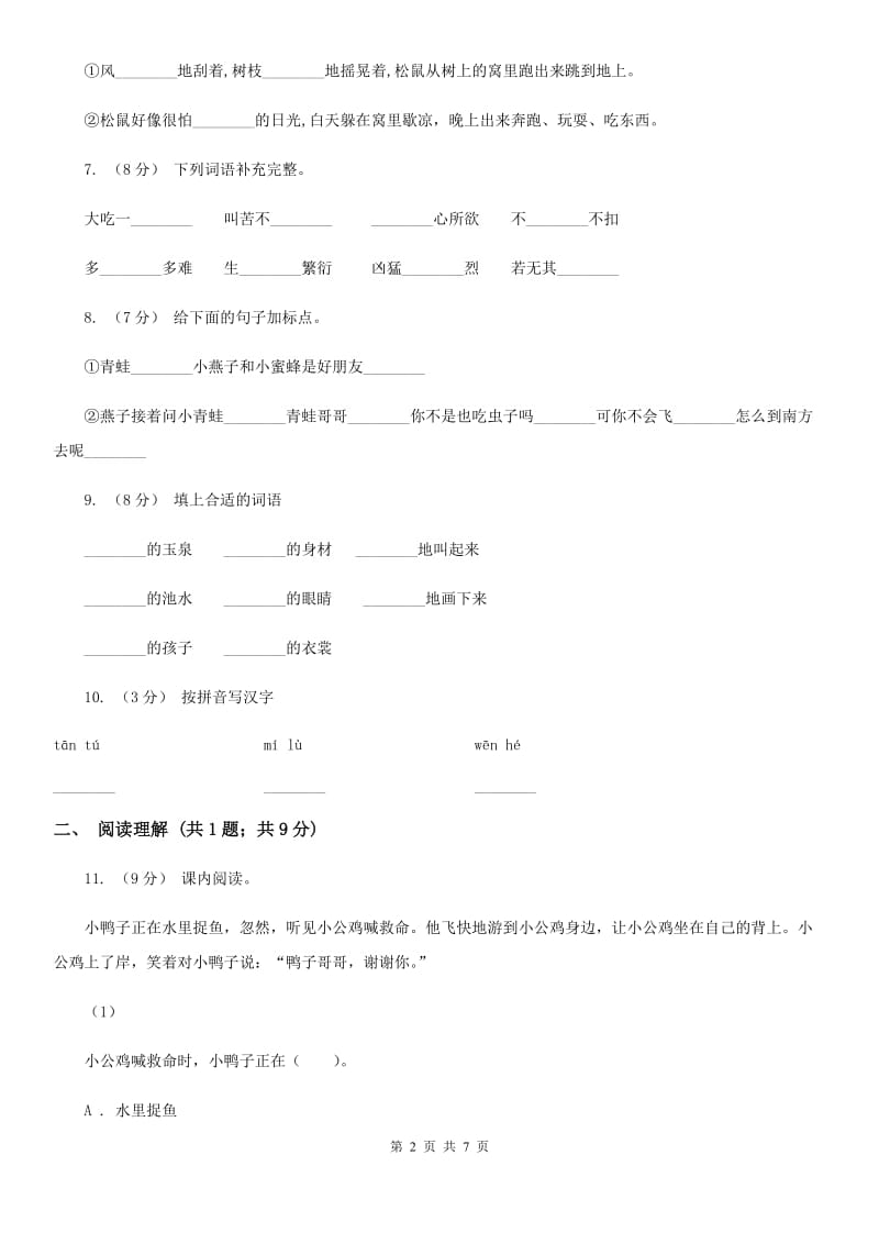 部编版2019-2020学年一年级下册语文第三单元测试试卷（I）卷_第2页