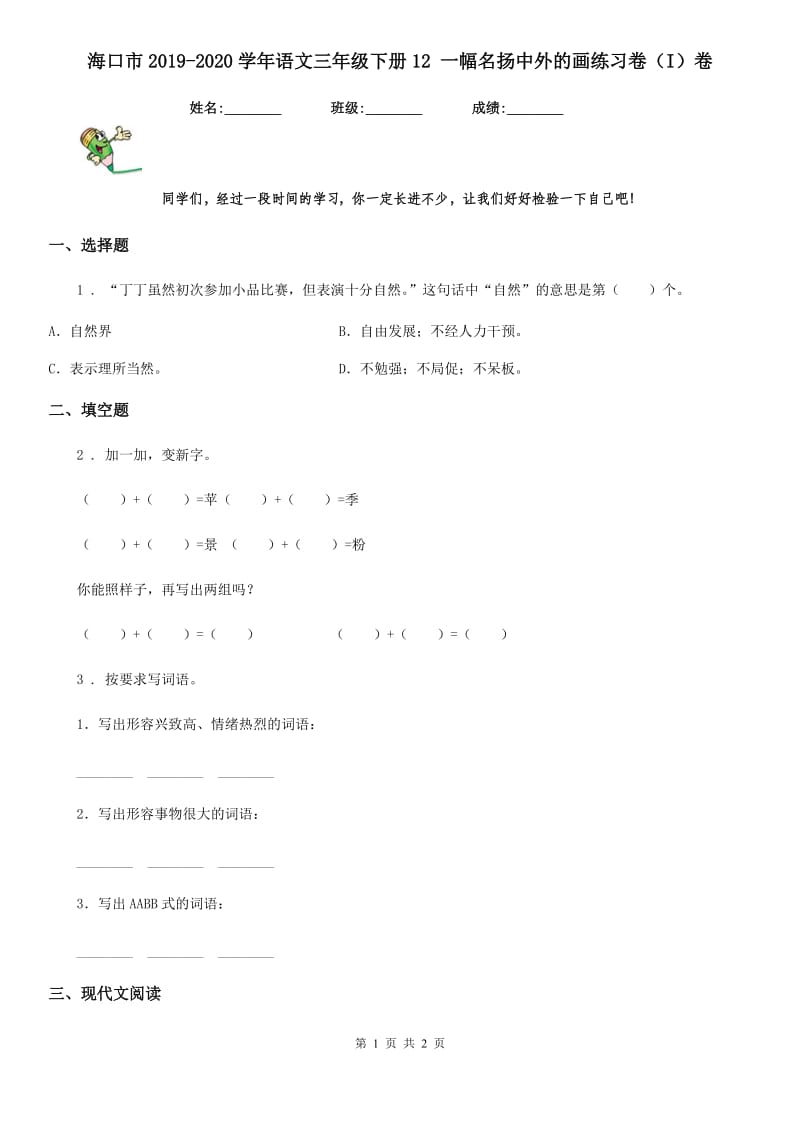 海口市2019-2020学年语文三年级下册12 一幅名扬中外的画练习卷（I）卷_第1页