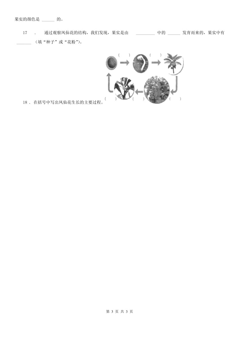 科学2020版三年级下册1.7 我们的大丰收练习卷（I）卷_第3页