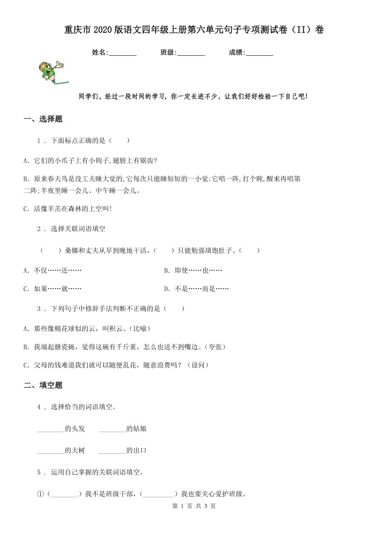 重庆市2020版语文四年级上册第六单元句子专项测试卷（II）卷_第1页