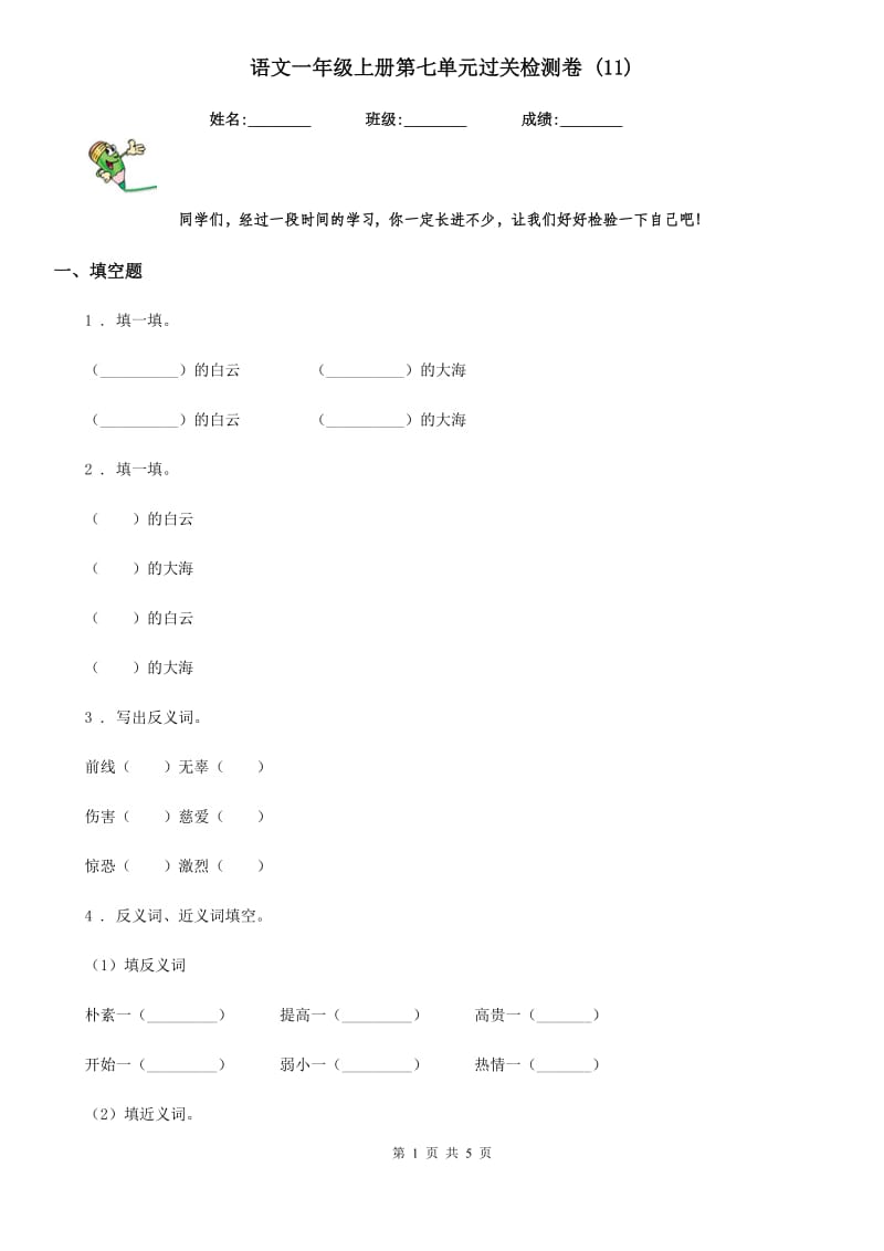 语文一年级上册第七单元过关检测卷 (11)_第1页