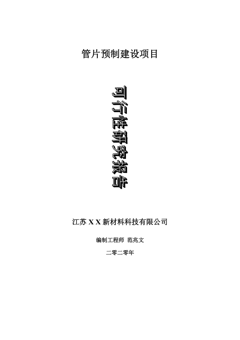 管片预制建设项目可行性研究报告-可修改模板案例_第1页