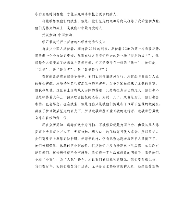 学习最美逆行出征者的小学生作文5篇_第2页