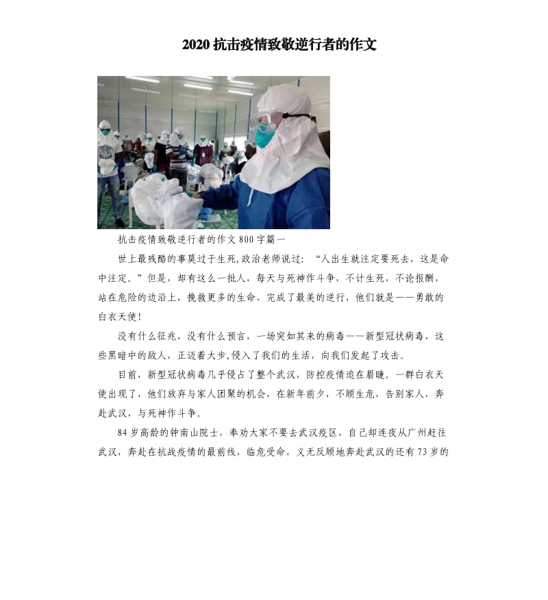 2020抗击疫情致敬逆行者的作文_第1页