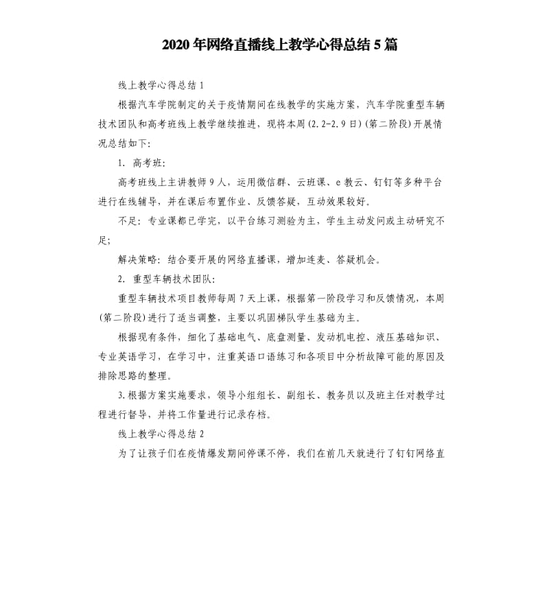 2020年网络直播线上教学心得总结5篇_第1页