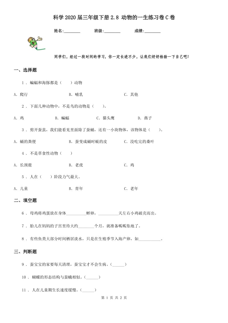 科学2020届三年级下册2.8 动物的一生练习卷C卷_第1页