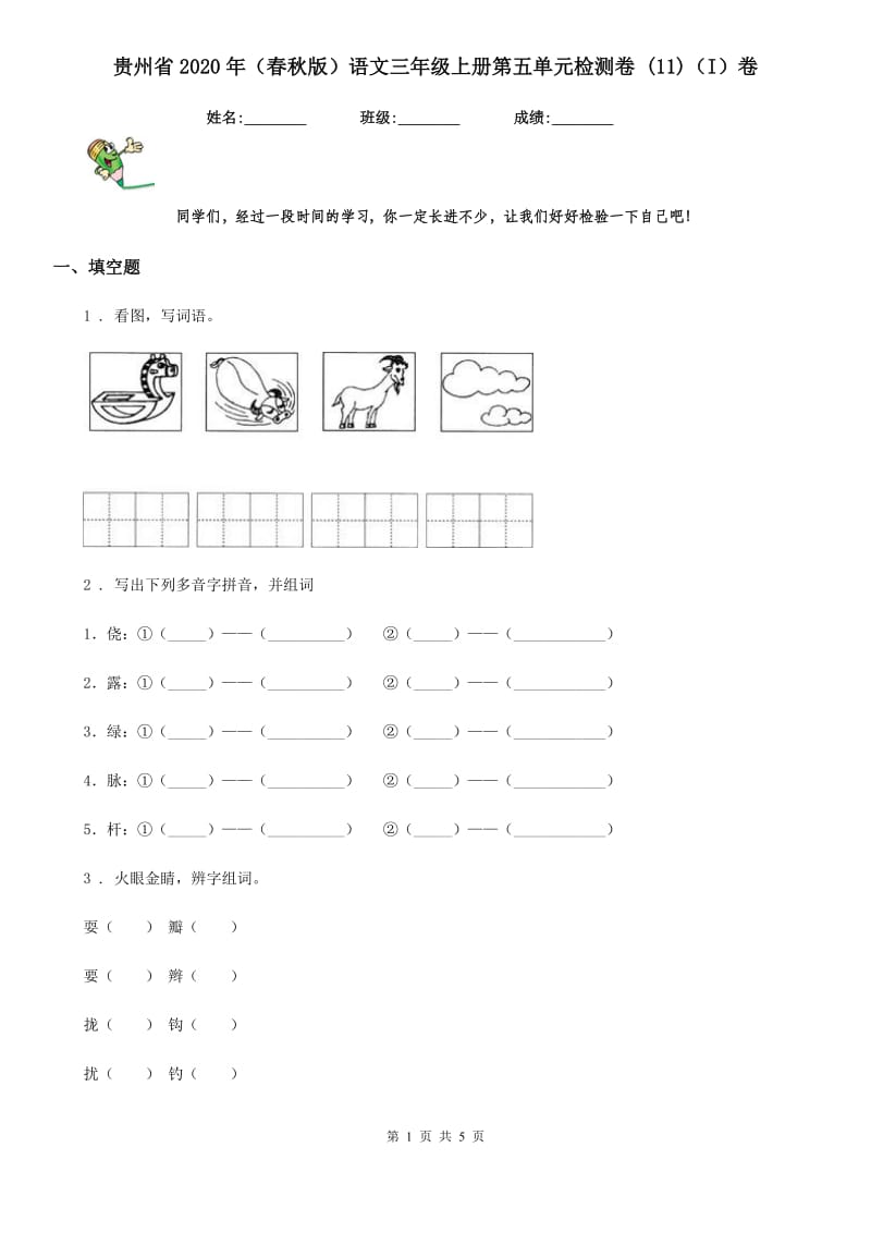 贵州省2020年（春秋版）语文三年级上册第五单元检测卷 (11)（I）卷_第1页