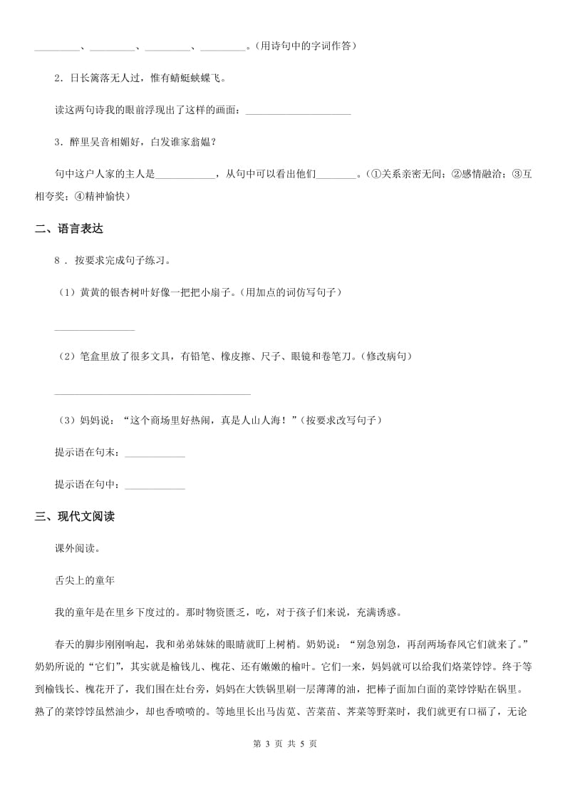 贵州省2020年（春秋版）语文三年级上册第五单元检测卷 (11)（I）卷_第3页