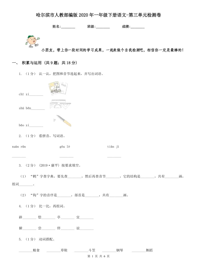 哈尔滨市人教部编版2020年一年级下册语文-第三单元检测卷_第1页