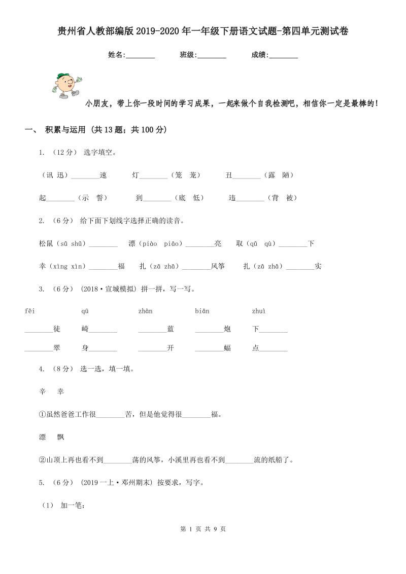贵州省人教部编版2019-2020年一年级下册语文试题-第四单元测试卷_第1页