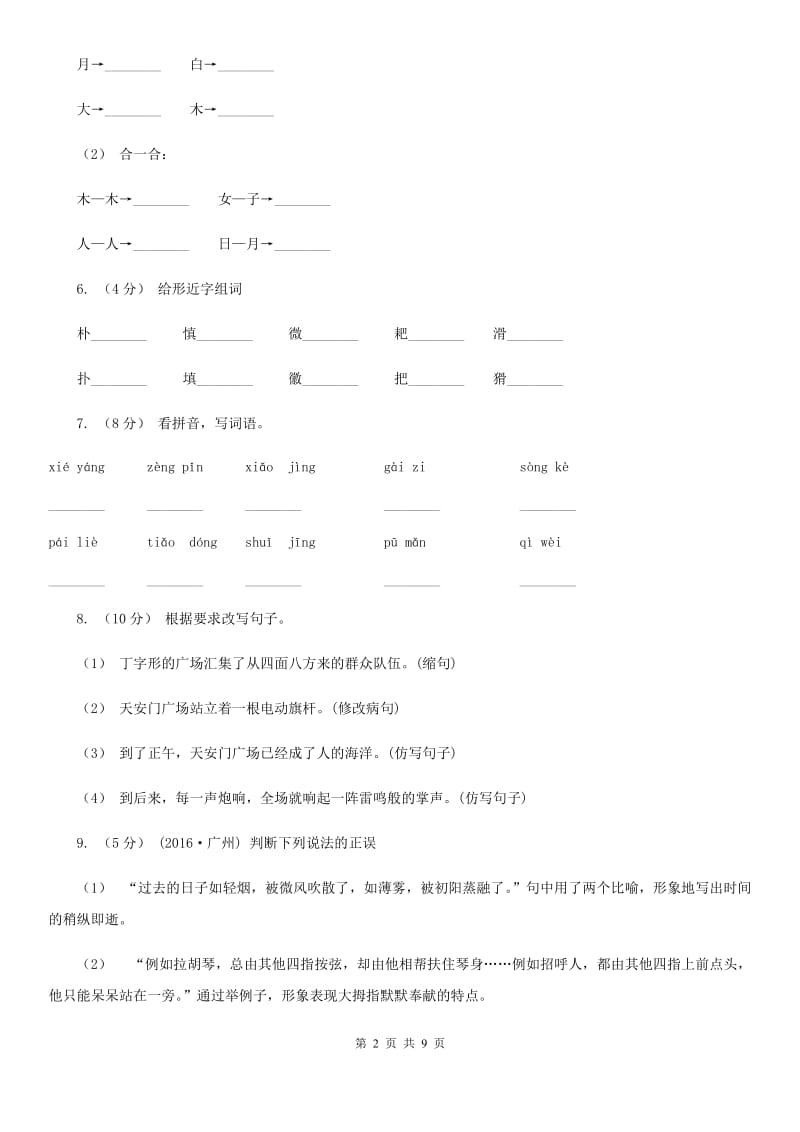 贵州省人教部编版2019-2020年一年级下册语文试题-第四单元测试卷_第2页