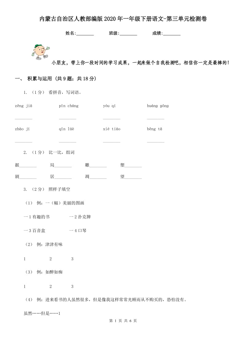 内蒙古自治区人教部编版2020年一年级下册语文-第三单元检测卷_第1页