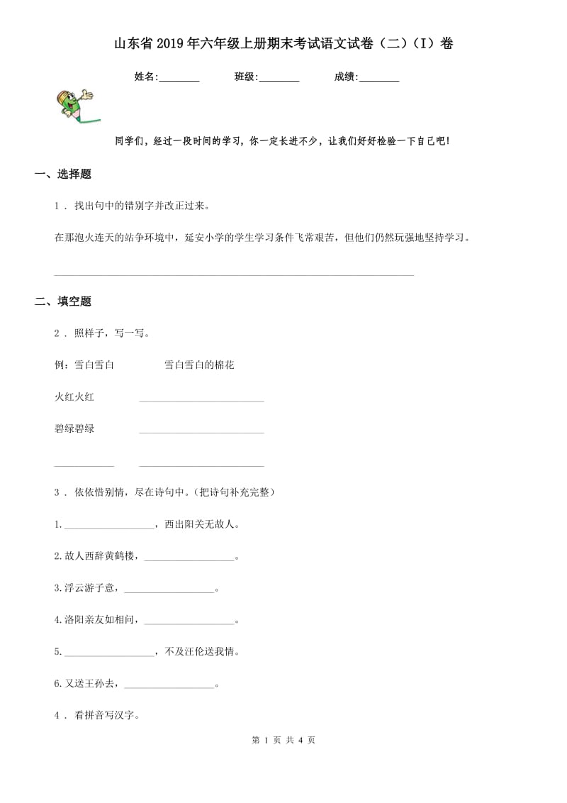 山东省2019年六年级上册期末考试语文试卷（二）（I）卷_第1页