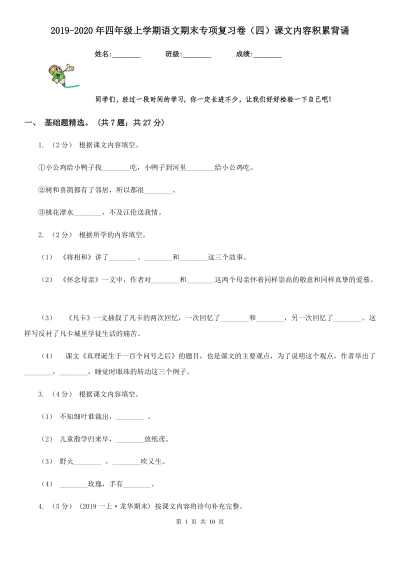 2019-2020年四年级上学期语文期末专项复习卷（四）课文内容积累背诵_第1页