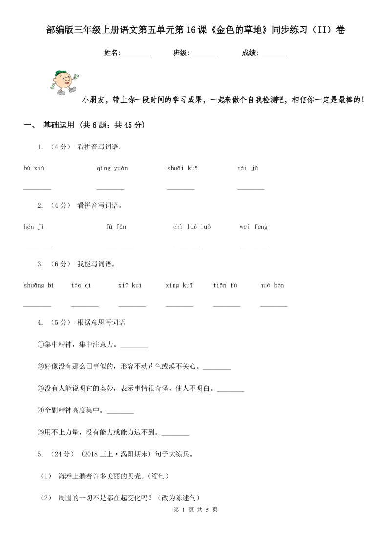 部编版三年级上册语文第五单元第16课《金色的草地》同步练习（II）卷_第1页