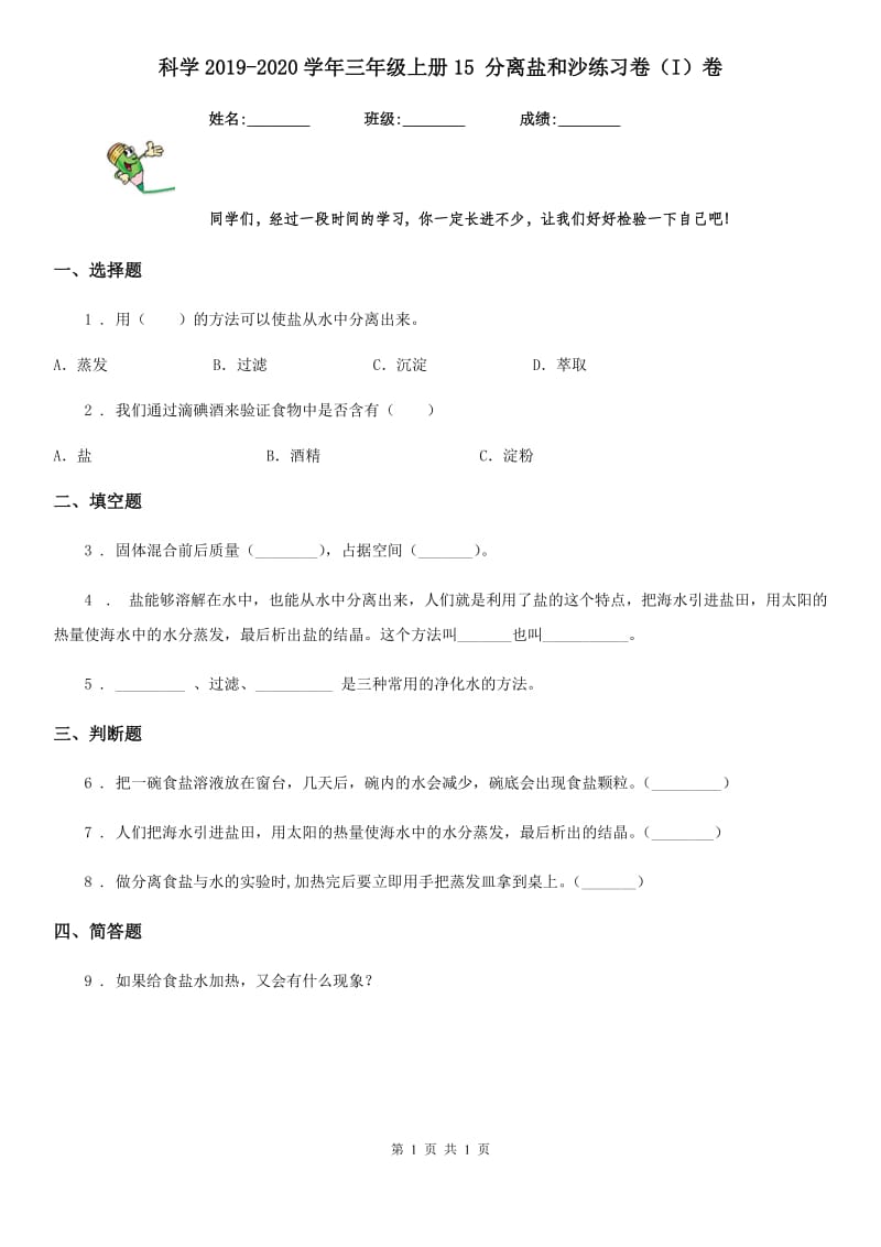 科学2019-2020学年三年级上册15 分离盐和沙练习卷（I）卷_第1页