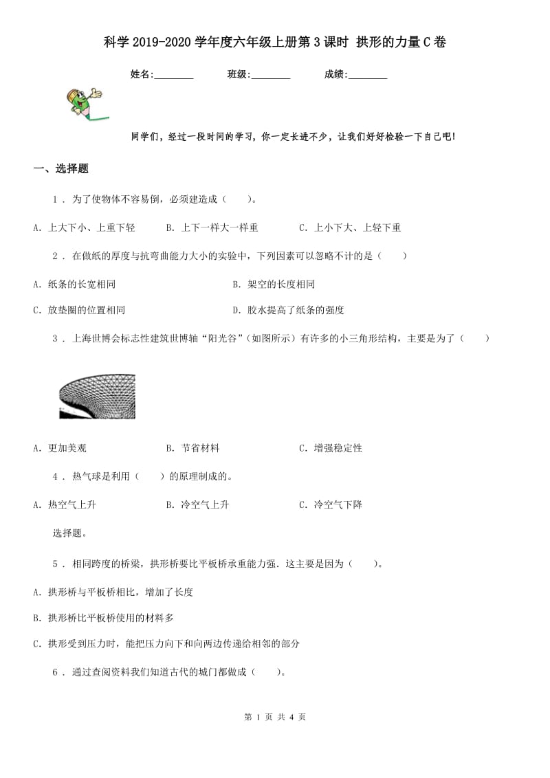 科学2019-2020学年度六年级上册第3课时 拱形的力量C卷_第1页