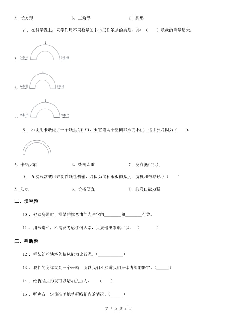 科学2019-2020学年度六年级上册第3课时 拱形的力量C卷_第2页