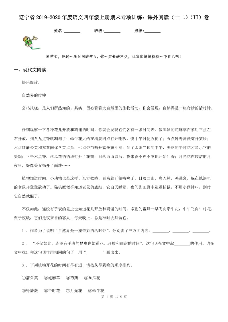 辽宁省2019-2020年度语文四年级上册期末专项训练：课外阅读（十二）（II）卷_第1页