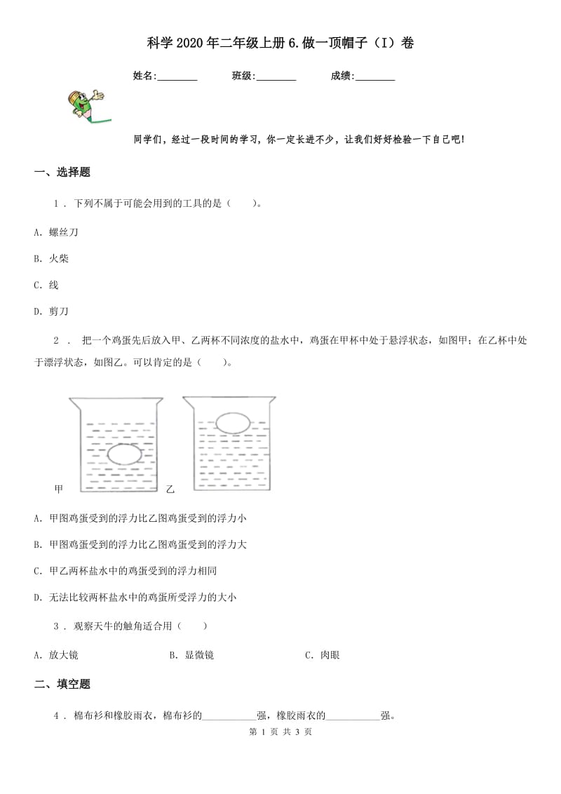 科学2020年二年级上册6.做一顶帽子（I）卷_第1页