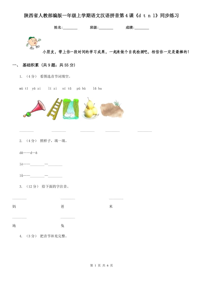 陕西省人教部编版一年级上学期语文汉语拼音第4课《d t n l》同步练习_第1页