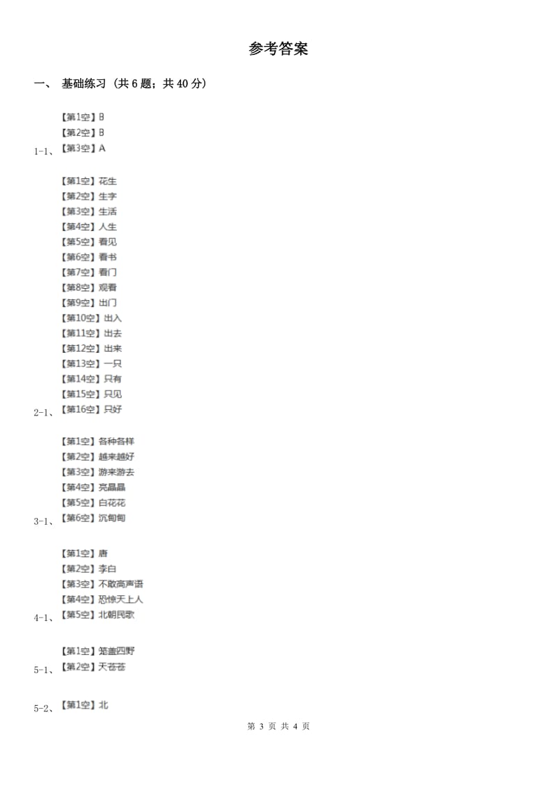 部编版小学语文二年级上册课文6 第18课 古诗二首 课时练习B卷_第3页