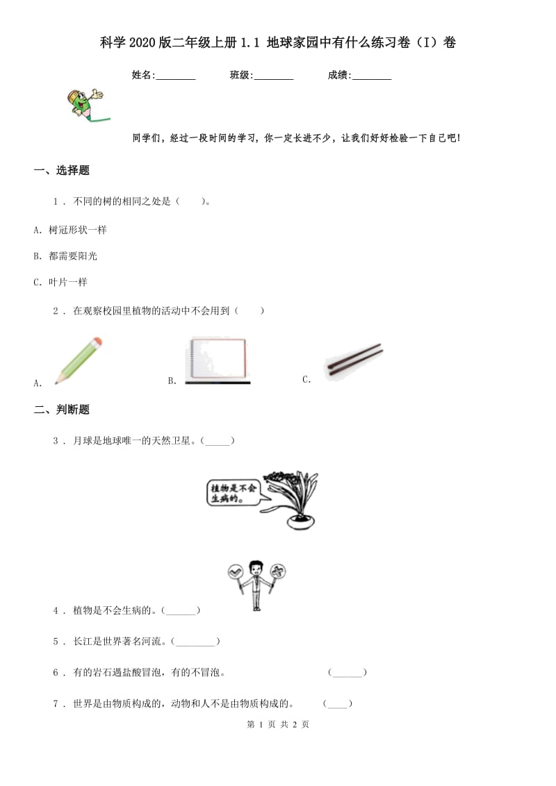 科学2020版二年级上册1.1 地球家园中有什么练习卷（I）卷_第1页