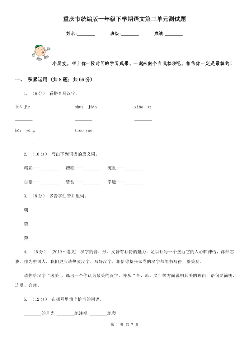 重庆市统编版一年级下学期语文第三单元测试题-1_第1页