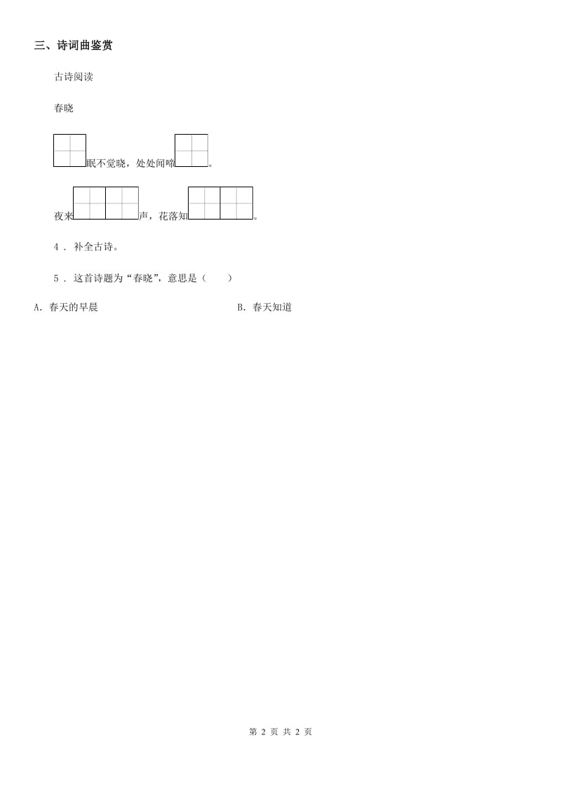 郑州市2020年（春秋版）语文六年级下册古诗词诵读4 早春呈水部张十八员外练习卷（II）卷_第2页