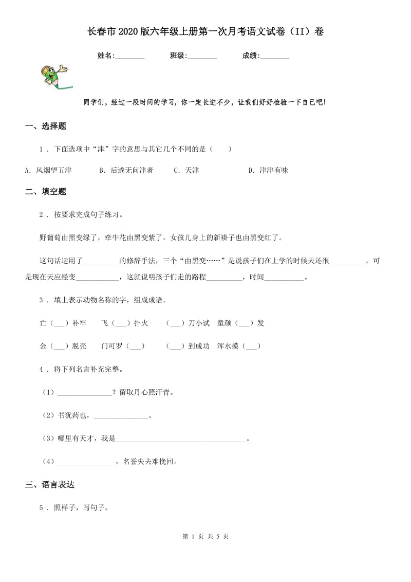 长春市2020版六年级上册第一次月考语文试卷（II）卷_第1页